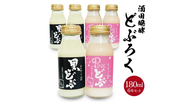 【ふるさと納税】どぶろく2種飲み比べセット 黒どぶ ピンどぶ 各180ml×3本 計6本 冷蔵便 ※離島発送・着日指定不可 酒田醗酵 どぶシリーズ セット 詰め合わせ 酒 微発泡 飲み切りサイズ