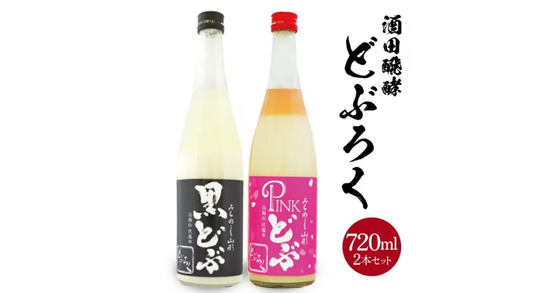 【ふるさと納税】どぶろく2種飲み比べセット 黒どぶ ピンどぶ 各720ml×1本 計2本 冷蔵便 ※離島発送・着日指定不可 酒田醗酵 どぶシリーズ セット 詰め合わせ 酒 微発泡