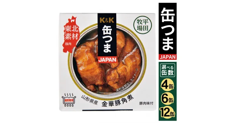 【ふるさと納税】缶つまJAPAN 山形県産 金華豚角煮 150g 選べる缶数 国分 K&K かんつま 平田牧場 ひらぼく 金華豚 角煮 缶詰 缶づめ