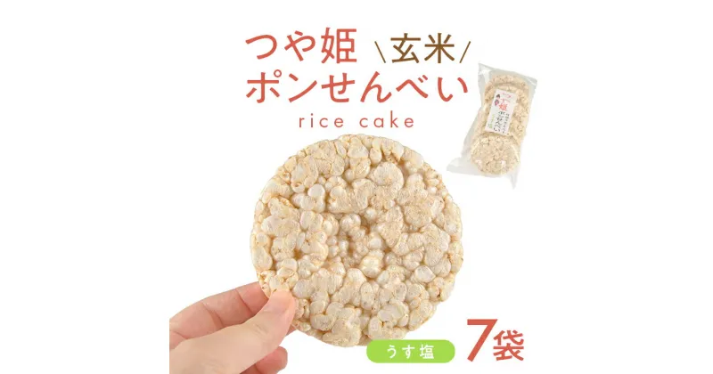 【ふるさと納税】つや姫玄米ポンせんべい うす塩 6枚入×7袋 煎餅 ライスケーキ 国産米 山形県産米 うすしお おやつ お菓子 和菓子 東北 山形県 酒田市 庄内