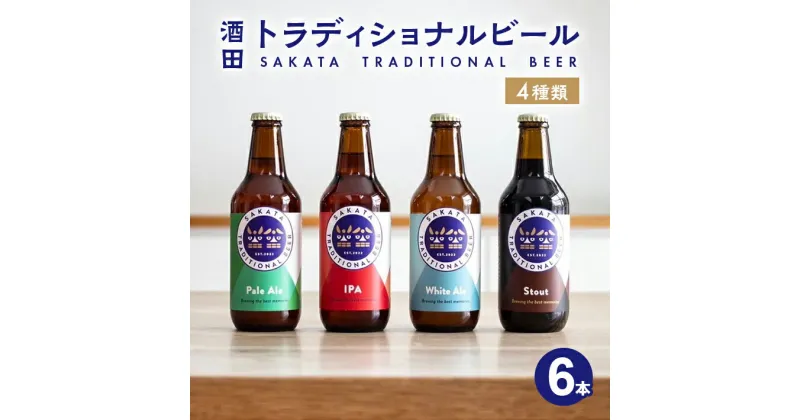 【ふるさと納税】酒田トラディショナルビール クラフトビール 4種類 6本セット Pale Ale (ペールエール) IPA (アイピーエー) White Ale (ホワイトエール) Stout (スタウト) 330ml 冷蔵便 ※着日指定・離島発送不可 サカトラ 発泡酒 山形県 酒田市 庄内 東北 セット 飲み比べ