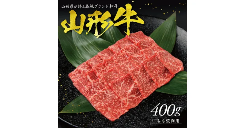 【ふるさと納税】山形牛 もも焼肉用 400g 冷凍便 ※着日指定・離島発送不可 牛 牛肉 焼肉 肉 冷凍配送 東北 山形県 酒田市 庄内