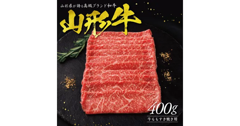 【ふるさと納税】山形牛 ももすき焼き用 400g 冷凍便 ※着日指定・離島発送不可 牛 牛肉 すき焼き 肉 冷凍配送 東北 山形県 酒田市 庄内