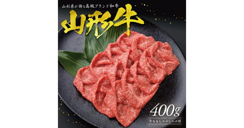 【ふるさと納税】山形牛 ももしゃぶしゃぶ用 400g 冷凍便 ※着日指定・離島発送不可 牛 牛肉 しゃぶしゃぶ 肉 冷凍配送 東北 山形県 酒田市 庄内