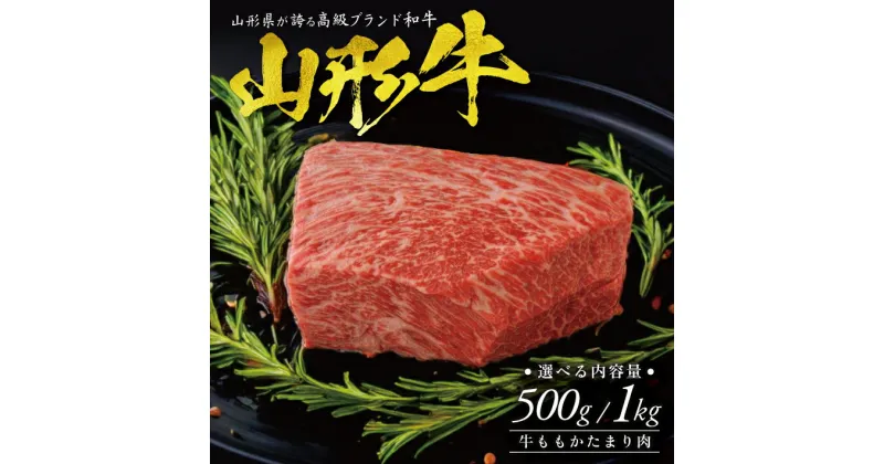 【ふるさと納税】≪選べる内容量≫ 山形牛 ももかたまり肉 冷凍便 ※期日指定・離島発送不可 牛 牛肉 かたまり肉 肉 冷凍配送 東北 山形県 酒田市 庄内