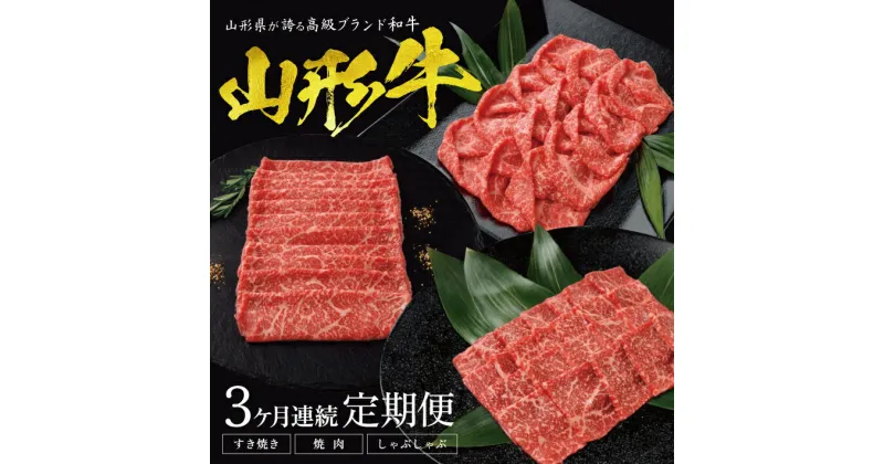 【ふるさと納税】≪3ヶ月定期便≫ 山形牛もも3回お届け便 1回目：すき焼き用400g 2回目：焼肉用400g 3回目：しゃぶしゃぶ用400g 計1,200g 冷凍便 ご希望期間の毎月中旬頃お届け ※離島発送・着日指定不可 肉 牛肉 山形牛 もも肉 すき焼き 焼肉 しゃぶしゃぶ