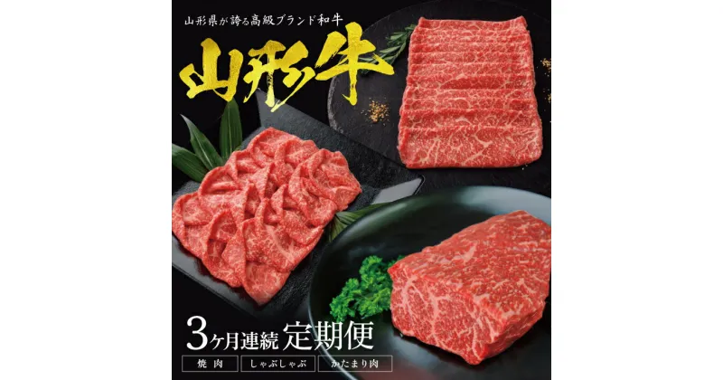 【ふるさと納税】≪3ヶ月定期便≫山形牛もも堪能定期便 1回目：焼肉用400g 2回目：しゃぶしゃぶ用400g 3回目：かたまり肉400g 計1,200g 冷凍便 ご希望期間の毎月中旬頃お届け ※離島発送・着日指定不可 肉 牛肉 山形牛 もも肉 焼肉 しゃぶしゃぶ かたまり肉