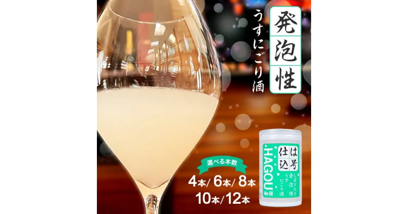 【ふるさと納税】初孫 は号仕込み 180ml 選べる本数 4～12本 冷蔵便 ※離島発送不可 日本酒 酒 うすにごり酒 泡酒 発泡タイプ 本醸造 東北銘醸 アルミカップ ワンカップ カップ酒 東北 山形県 酒田市 庄内 お試し 少量 セット