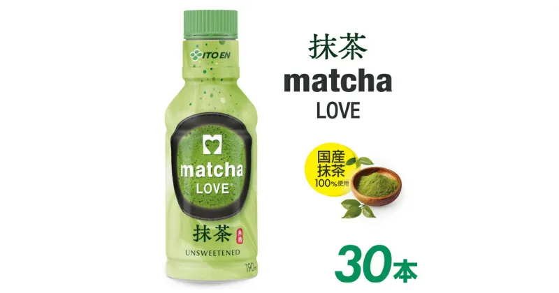 【ふるさと納税】PET パウダーイン抹茶ラブ 無糖 190ml×30本セット matcha LOVE まっちゃラブ パウダーインキャップ 国産上質抹茶 鳥海山 天然水 100%使用 作りたて お茶 伊藤園 酒田市 庄内 山形県 東北