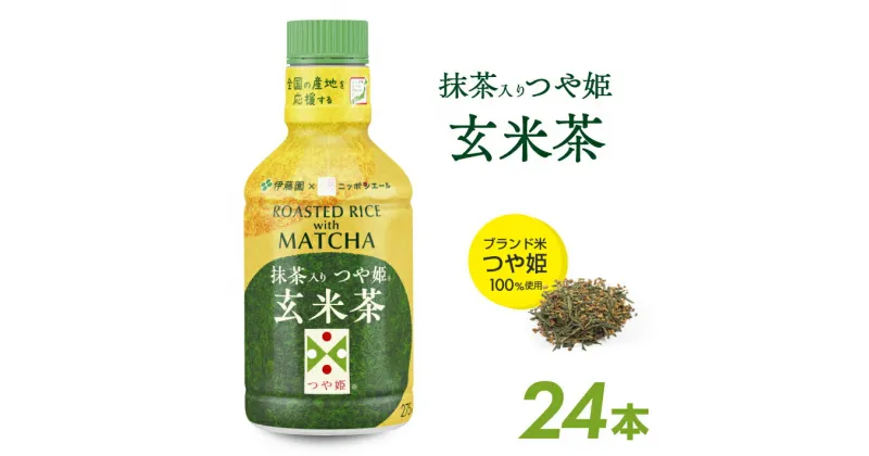 【ふるさと納税】PET パウダーイン抹茶入りつや姫玄米茶 275ml×24本セット パウダーインキャップ ブランド米 つや姫 100%使用 ニッポンエールプロジェクト商品 作りたて お茶 伊藤園 酒田市 庄内 山形県 東北