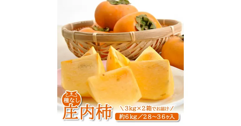 【ふるさと納税】庄内柿 約6kg（28〜36玉入） 山形県酒田産 10月中旬〜11月下旬頃お届け ※着日指定不可 平核無柿 種なし柿 カキ かき 柿 東北 山形県 酒田市 庄内