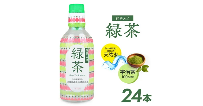 【ふるさと納税】フレッシュ 抹茶入り緑茶 340ml×24本 FRESH お茶 宇治茶100% 鳥海山 伏流水 天然水 保存料不使用 酸化防止剤不使用 着色料無添加 東北 山形県 酒田市 庄内