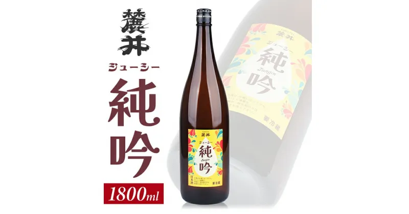 【ふるさと納税】麓井 ジューシー純吟 1800ml 冷蔵便 ※離島発送不可 フモトヰ 純米吟醸酒 日本酒 清酒 酒 東北 山形県 酒田市 庄内