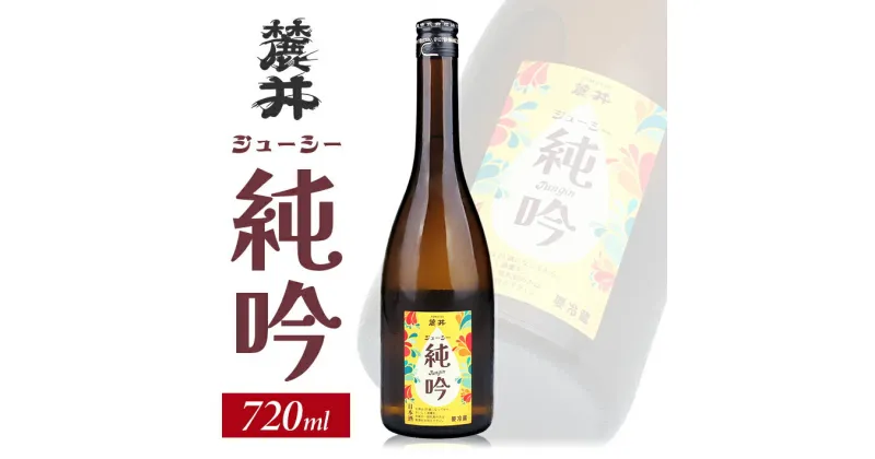 【ふるさと納税】麓井 ジューシー純吟 720ml 冷蔵便 ※離島発送不可 フモトヰ 純米吟醸酒 日本酒 清酒 酒 東北 山形県 酒田市 庄内