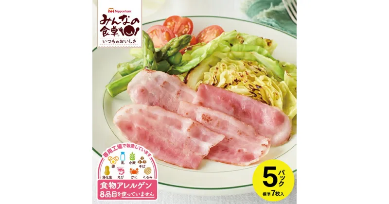 【ふるさと納税】ハーフベーコン 標準7枚入り×5パック 計標準35枚 みんなの食卓 特定原材料8品目不使用 冷蔵便 ※離島発送不可 東北日本ハム JAS上級 使い切り 食物アレルギー 安心