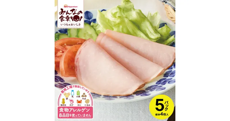 【ふるさと納税】ロースハムスライス 標準4枚入り×5パック 計標準20枚 みんなの食卓 特定原材料8品目不使用 冷蔵便 ※離島発送不可 東北日本ハム JAS上級 使い切り 食物アレルギー 安心