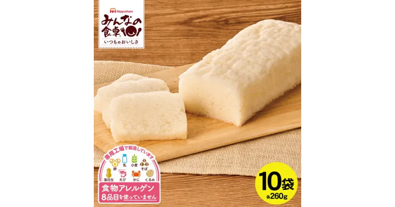 【ふるさと納税】6種の素材の米粉パンスライス 260g×10袋 計2.6kg みんなの食卓 特定原材料8品目不使用 冷凍便 ※離島発送不可 東北日本ハム 米粉 朝食 昼食 おやつ グルテンフリー 食物アレルギー 安心