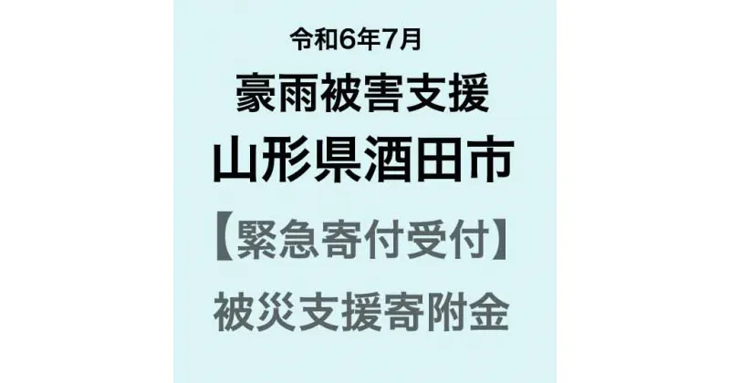 【ふるさと納税】【令和6年7月豪雨被害支援緊急寄附受付】山形県酒田市災害応援寄附金（返礼品はありません）