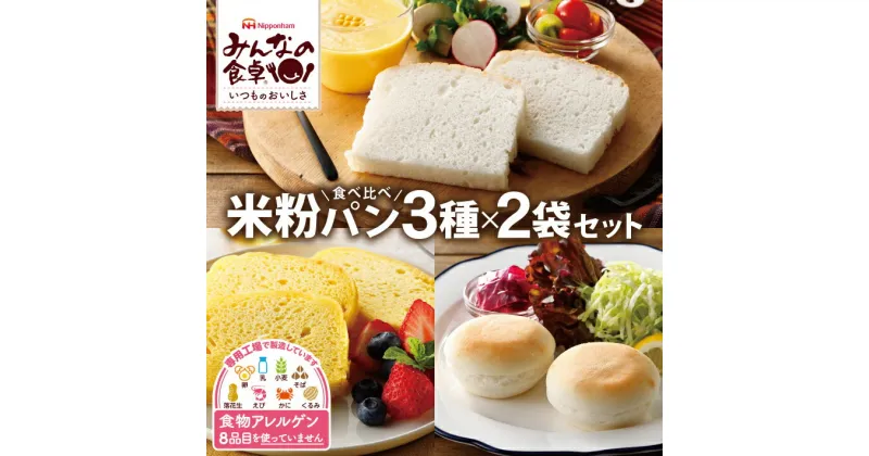 【ふるさと納税】みんなの食卓 米粉パン食べ比べ3種セット お米で作ったまあるいパン ふっくら米粉パンスライス 米粉のパンケーキメープル 各2袋 計6袋 冷凍便 ※離島発送不可 米粉パン 特定原材料8品不使用 食物アレルギー 安心 グルテンフリー 東北日本ハム