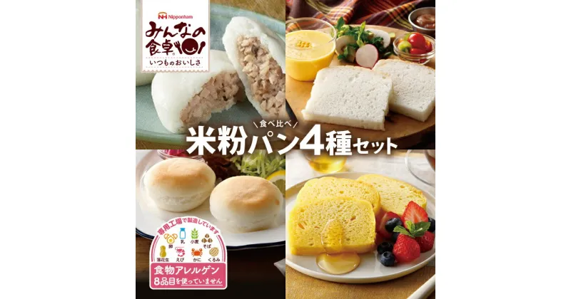 【ふるさと納税】みんなの食卓 米粉パン4種セット お米で作ったまあるいパン ふっくら米粉パンスライス 米粉のパンケーキメープル お米の生地で作った肉まん 各1袋 計4袋 冷凍便 ※離島発送不可 特定原材料8品不使用 食物アレルギー 安心 グルテンフリー 東北日本ハム