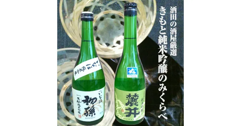 【ふるさと納税】きもと純米吟醸のみくらべセット 麓井 純米吟醸「DEWA33」720ml×1本 初孫 純米吟醸「いなほ」720ml×1本 冷蔵便 ※離島発送不可 酒 日本酒 飲み比べ