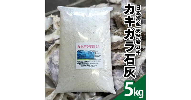 【ふるさと納税】天然カキガラ石灰 5kg 肥料 SDGs 牡蠣殻 東北 山形県 酒田市 庄内 天然