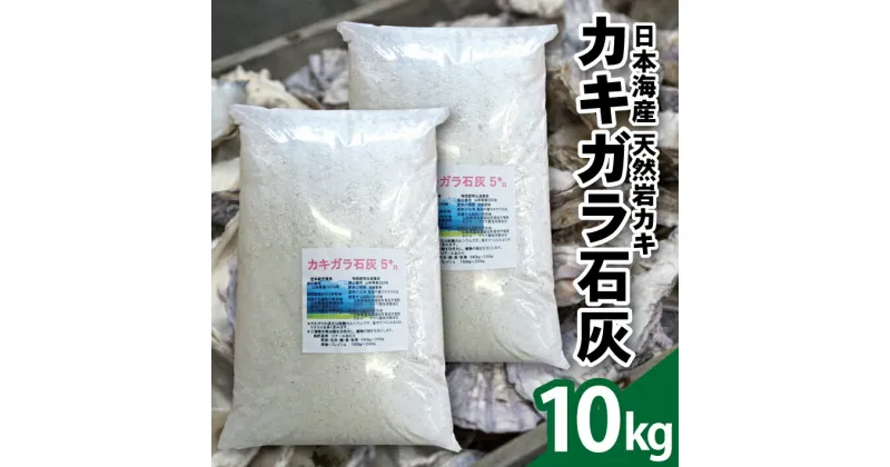 【ふるさと納税】天然カキガラ石灰 5kg×2袋 計10kg 肥料 SDGs 牡蠣殻 東北 山形県 酒田市 庄内 天然