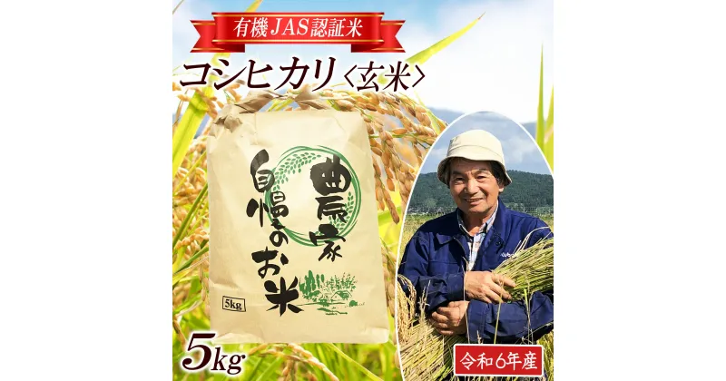 【ふるさと納税】コシヒカリ 玄米 5kg 有機JAS認証米 栽培期間中農薬不使用 令和6年産米 山形県酒田産 ご希望時期頃お届け 東北 山形県 酒田市 庄内地方 庄内平野 庄内米 有機栽培 オーガニック JAS 発送時期が選べる