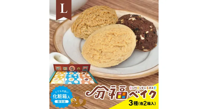 【ふるさと納税】分福ベイクL シンプルクッキー6箱セット 3種詰合せ 各12袋 計36袋 化粧箱入 クランチ＆ココア 地粉＆バター 米ぬか＆ごま 小袋 小分け 食べ比べ 個包装 クッキー おやつ お菓子 可愛い かわいい 焼き菓子 スイーツ