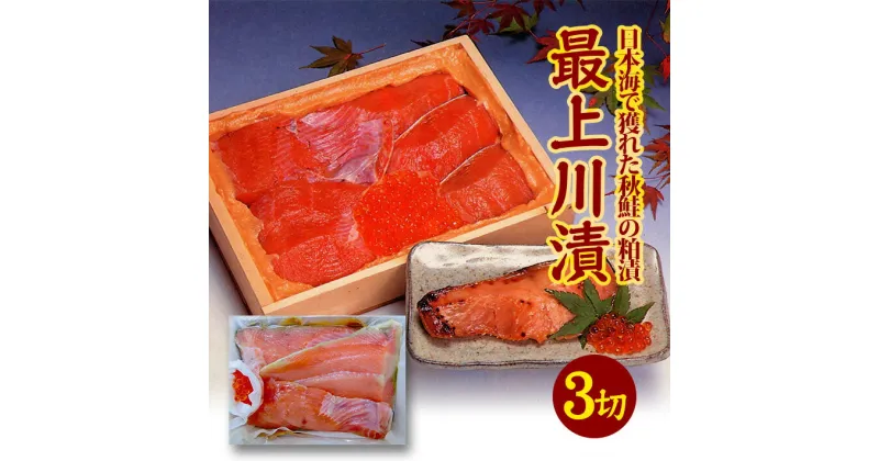 【ふるさと納税】鮭切身 粕漬 150g×3切 いくら 20g 最上川漬 10月上旬～3月下旬お届け 日本海で獲れた秋鮭の親子の粕漬 冷蔵便 ※離島発送不可 東北 山形県 酒田市 日本海 海産物 さけ サケ シャケ 銀鮭 イクラ 酒粕漬け 地酒使用 おかず ごはん 焼き魚