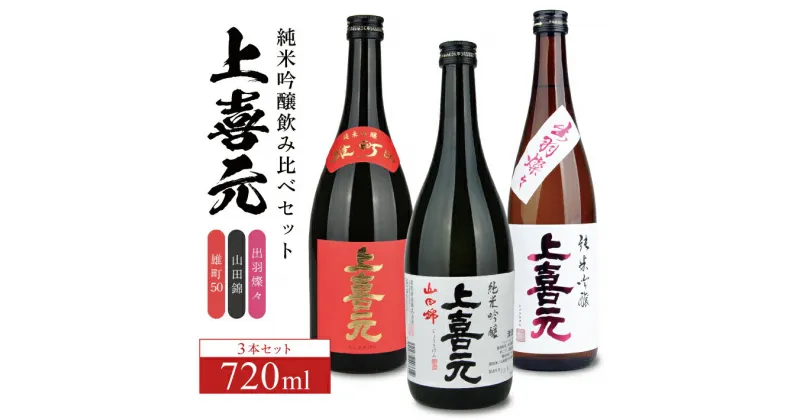 【ふるさと納税】上喜元 純米吟醸飲み比べ 720ml×3本セット 雄町 山田錦 出羽燦々 冷蔵便 ※離島発送・着日指定不可 純米吟醸酒 酒田酒造 東北 山形県 酒田市 庄内 酒 お酒 日本酒