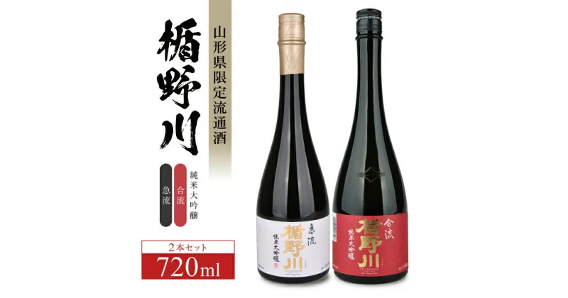 【ふるさと納税】 楯野川 純米大吟醸 「急流」「合流」セット 各720ml×1本 計2本 出羽燦々 東北 山形県 酒田市 庄内地方 庄内平野 純米大吟醸 日本酒 お酒 セット