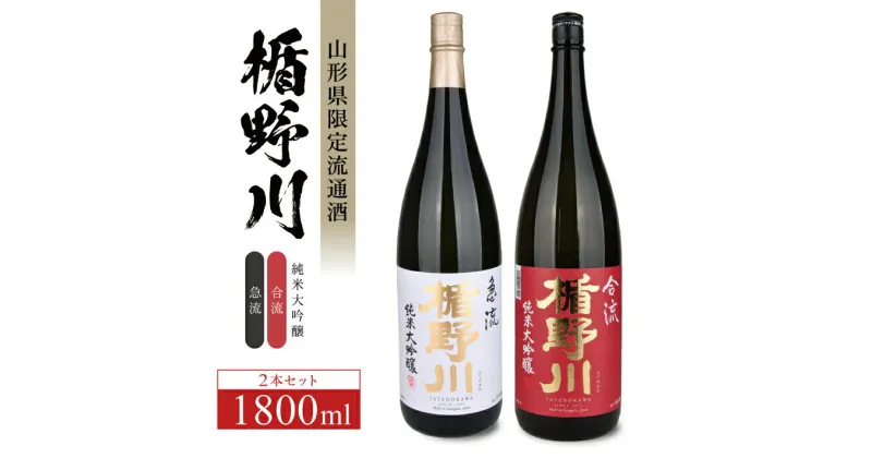 【ふるさと納税】 楯野川 純米大吟醸 「急流」「合流」セット 各1800ml×1本 計2本 出羽燦々 東北 山形県 酒田市 庄内地方 庄内平野 純米大吟醸 日本酒 お酒 セット