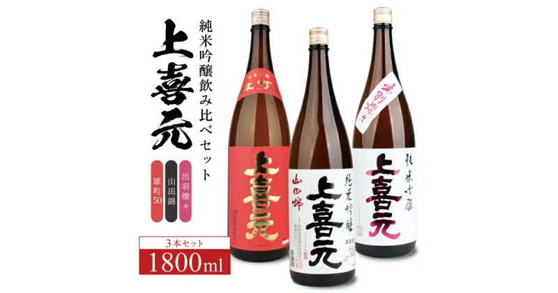 【ふるさと納税】上喜元 純米吟醸飲み比べ 1800ml×3本セット 雄町 山田錦 出羽燦々 冷蔵便 ※離島発送・着日指定不可 純米吟醸酒 酒田酒造 東北 山形県 酒田市 庄内 酒 お酒 日本酒