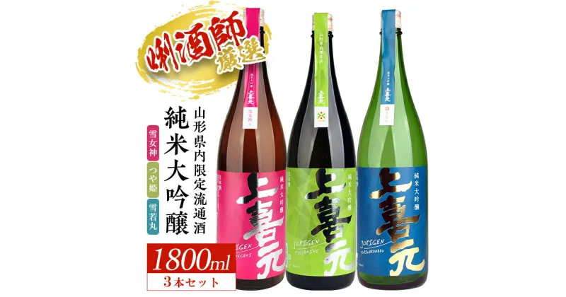 【ふるさと納税】上喜元 山形県内限定流通酒 3種飲み比べセット 純米大吟醸 雪女神 つや姫 雪若丸 1800ml×3本 東北 山形県 酒田市 庄内 酒 お酒 日本酒