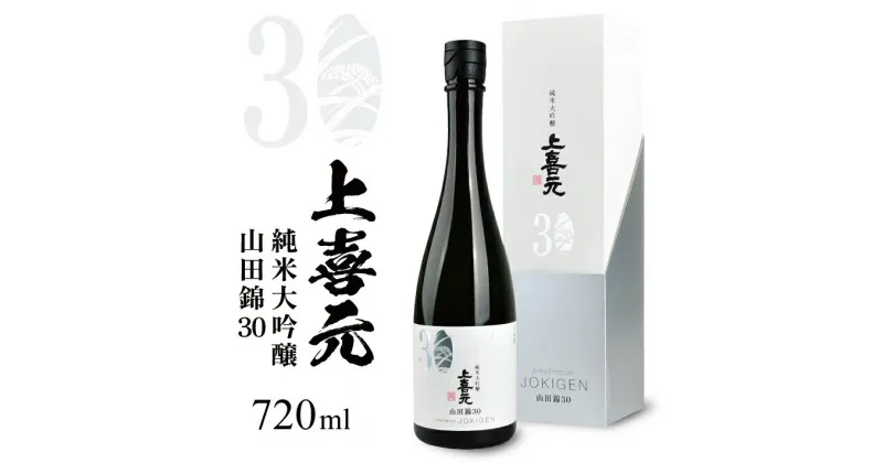 【ふるさと納税】上喜元 純米大吟醸 山田錦30 720ml×1本 化粧箱入り 冷蔵便 ※離島発送不可 純米大吟醸酒 酒田酒造 山田錦 東北 山形県 酒田市 庄内 酒 日本酒