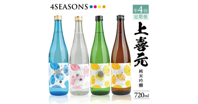 【ふるさと納税】≪4回定期便≫ 上喜元 純米吟醸 4SEASONS 720mlコース 冷蔵便 年4回 計4本 「冬」「春」「夏」「秋」季節ごとお届け 2025年1月下旬からお届け開始 冷蔵便 ※離島発送・着日指定不可 日本酒 限定品