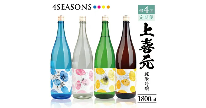 【ふるさと納税】≪4回定期便≫ 上喜元 純米吟醸 4SEASONS 1800mlコース 冷蔵便 年4回 計4本 「冬」「春」「夏」「秋」季節ごとお届け 2025年1月下旬からお届け開始 冷蔵便 ※離島発送・着日指定不可 日本酒 限定品