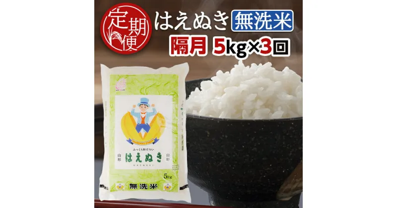 【ふるさと納税】≪隔月3回定期便≫ 無洗米 はえぬき 5kg×3回 計15kg 山形県産 隔月で中旬にお届け お米 精米 白米 定期便 隔月 少人数 中旬 簡単 手軽 酒田市 東北食糧 BG無洗米 HACCP