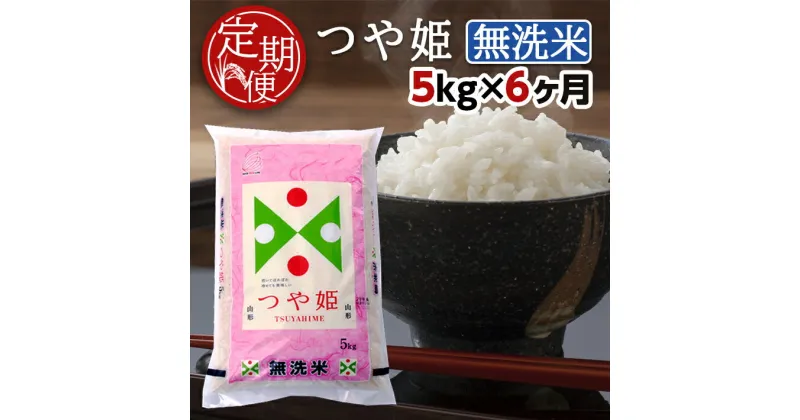 【ふるさと納税】≪6ヶ月定期便≫ 無洗米 特別栽培米 つや姫 5kg×6ヶ月連続 計30kg 山形県産 ご希望の毎月中旬頃お届け 東北 山形県 酒田市 お米 精米 白米 ブランド米 連続定期便 簡単 手軽