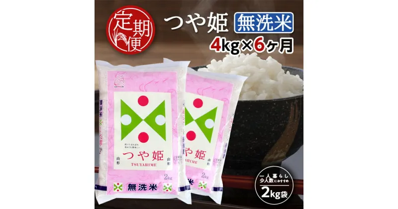 【ふるさと納税】≪6ヶ月定期便≫ 無洗米 特別栽培米 つや姫 4kg×6ヶ月連続 計24kg 山形県産 ご希望の毎月中旬頃お届け 東北 山形県 酒田市 お米 精米 白米 ブランド米 連続定期便 簡単 手軽