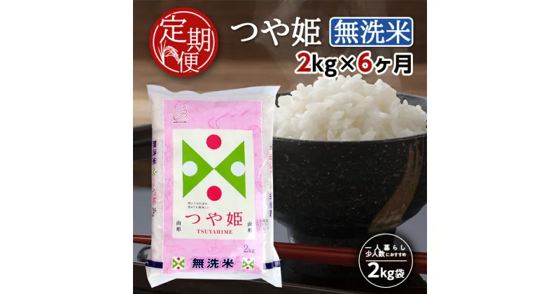 【ふるさと納税】≪6ヶ月定期便≫ 無洗米 特別栽培米 つや姫 2kg×6ヶ月連続 計12kg 山形県産 ご希望の毎月中旬頃お届け 東北 山形県 酒田市 お米 精米 白米 ブランド米 連続定期便 簡単 手軽