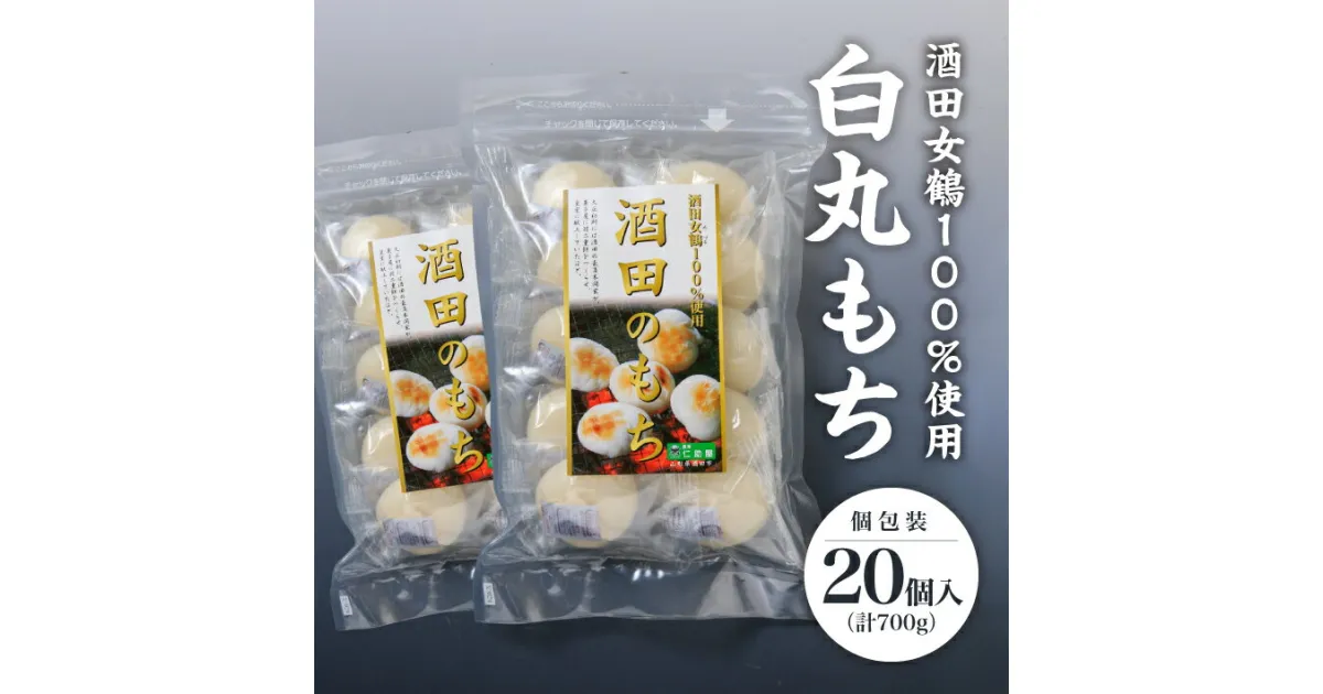 【ふるさと納税】白丸もち 個包装 10個入×2袋 計700g 12月上旬～12月下旬頃お届け ※着日指定不可 仁助屋 酒田女鶴100%使用 東北 山形県 酒田市 庄内地方 小分け 丸餅 もち 雑煮 おしるこ 焼餅 正月 チャック付き