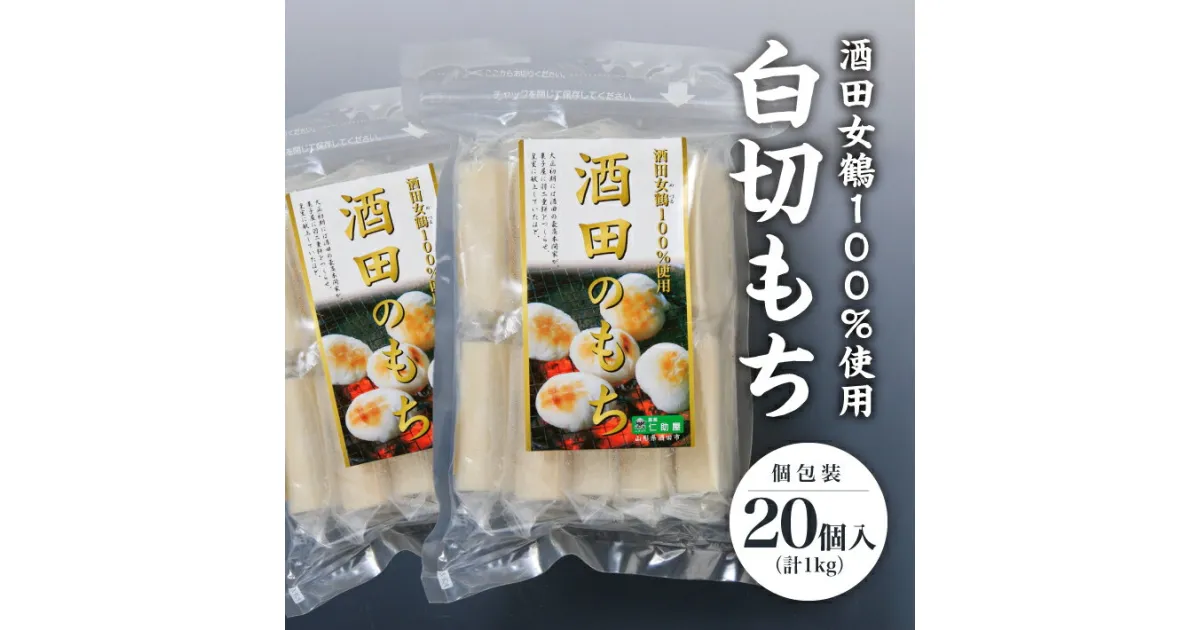 【ふるさと納税】白切もち 個包装 10個入×2袋 計1000g 12月上旬～12月下旬頃お届け ※着日指定不可 酒田女鶴 仁助屋 東北 山形県 酒田市 庄内地方 切餅 白切餅 小分け 雑煮 おしるこ 焼餅 正月 チャック付き