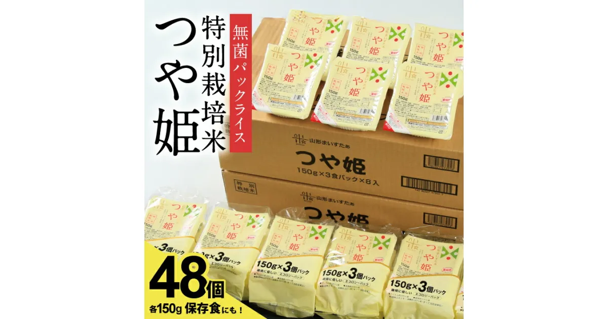 【ふるさと納税】特別栽培米 つや姫 パックライス 無菌パック米飯 150g×24個入×2ケース 計48個 ご希望の時期頃お届け ごはん ご飯 お米 白米 殺菌 個包装 庄内米 庄内 酒田市 山形県 東北 電子レンジ 一人暮らし 減農薬 減化学肥料