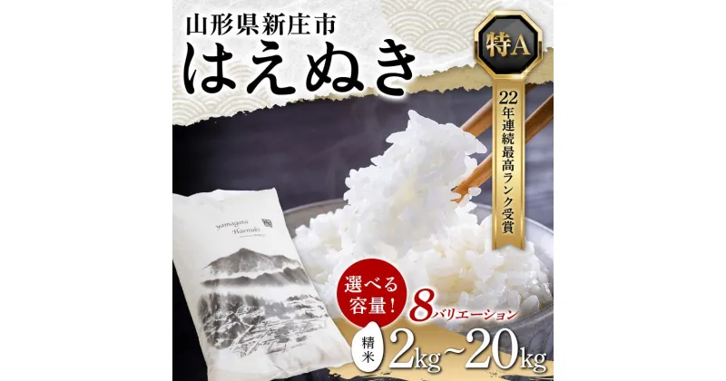 【ふるさと納税】《容量が選べる》令和6年産 米どころ 山形県産 はえぬき（精米）2kg～20kg 22年連続特A受賞 米 お米 おこめ 山形県 新庄市 F3S-0001var