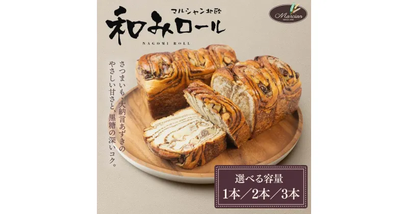 【ふるさと納税】和みロール 1本～3本 (箱入り) 《数量が選べる》 パン 菓子パン 黒糖 さつまいも 大納言あずき おやつ 朝食 手土産 山形県 新庄市 F3S-1415var