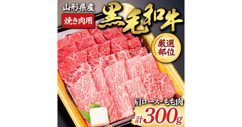 【ふるさと納税】 【山形牛】黒毛和牛 厳選部位 焼き肉用300g（肩ロース、もも肉） にく 肉 お肉 牛肉 山形県 新庄市 F3S-1972