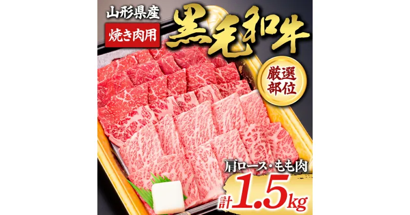 【ふるさと納税】 【山形牛】黒毛和牛 厳選部位 焼き肉用 1.5kg 1500g（肩ロース、もも肉） にく 肉 お肉 牛肉 山形県 新庄市 F3S-1973