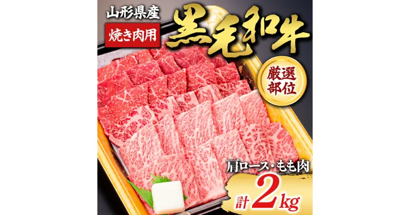 【ふるさと納税】 【山形牛】黒毛和牛 厳選部位 焼き肉用 2kg 2000g（肩ロース、もも肉） にく 肉 お肉 牛肉 山形県 新庄市 F3S-1974